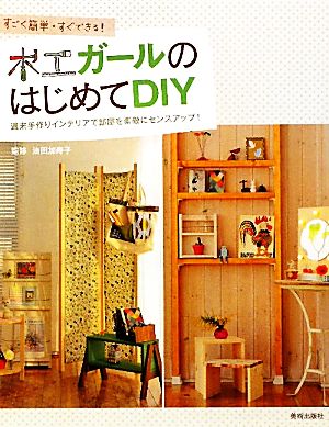 【中古】 木工ガールのはじめてＤＩＹ すごく簡単・すぐできる！／油田加寿子【監修】
