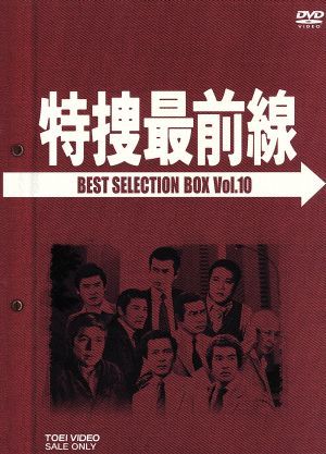 中古】 特捜最前線 BEST SELECTION BOX VOL．10