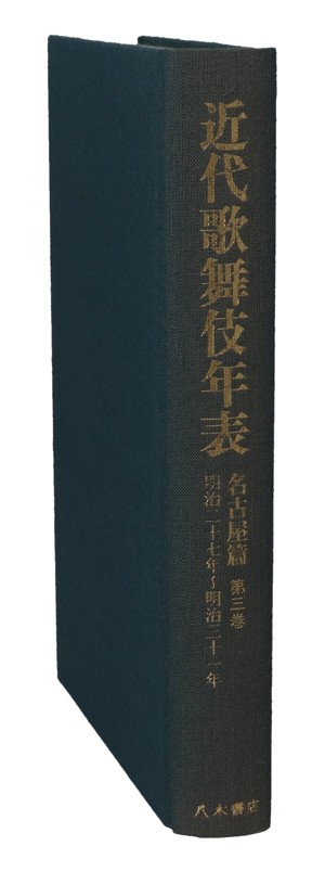 【中古】 近代歌舞伎年表　名古屋篇(第三巻) 明治二十七年〜明治三十一年／国立劇場近代歌舞伎年表編纂室(編者)の通販は
