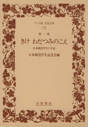 【中古】 きけ　わだつみのこえ(第２集) ワイド版岩波文庫１３９／日本戦没学生記念会(著者)