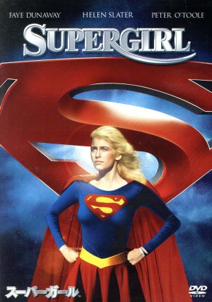 【中古】 スーパーガール／ヘレン・スレイター,フェイ・ダナウェイ,ヤノット・シュワルツ（監督）