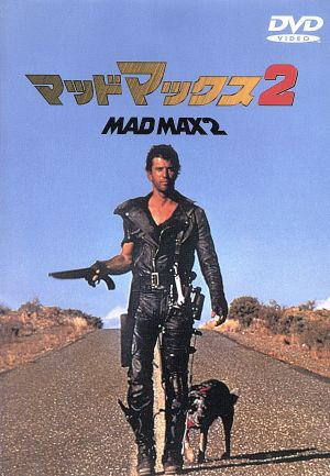 【中古】 マッドマックス２／（関連）マッドマックスメル・ギブソンブルース・スペンスジョージ・ミラー（監督、脚本）