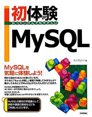 初体験ＭｙＳＱＬ／丸の内とら