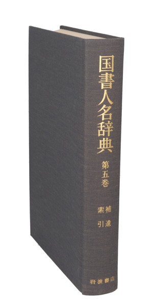 【中古】 国書人名辞典(第５巻（補遺・索引）)／市古貞次(著者)