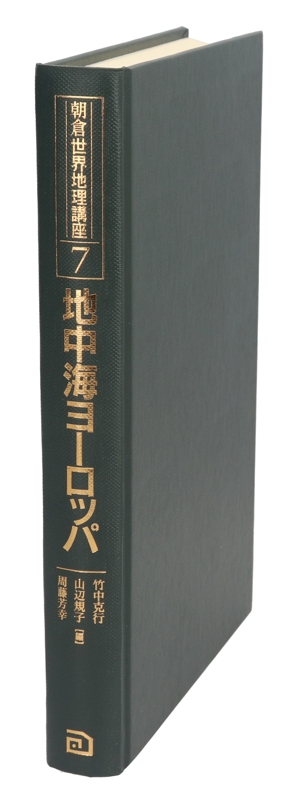 【中古】 地中海ヨーロッパ　大地と人間の物語／立川武蔵(著者),安田喜憲(著者)