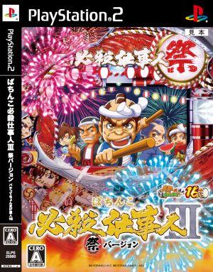 【中古】 ぱちんこ必殺仕事人3 祭バージョン パチってちょんまげ達人16／ＰＳ２
