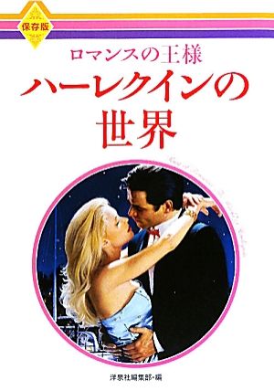 【中古】 ロマンスの王様ハーレクインの世界／洋泉社編集部【編】