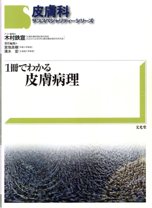 【中古】 １冊でわかる　皮膚病理／木村鉄宣(著者)