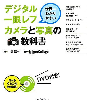 世界一わかりやすいデジタル一眼レフカメラと写真の教科書／中井精也