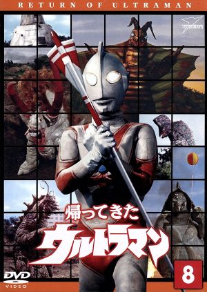 【中古】 帰ってきたウルトラマン　Ｖｏｌ．８　ウルトラ１８００／団次郎,キッズバラエティ谷プロダクション（制作）,岸田森,榊原るみ,冬木透（音楽）
