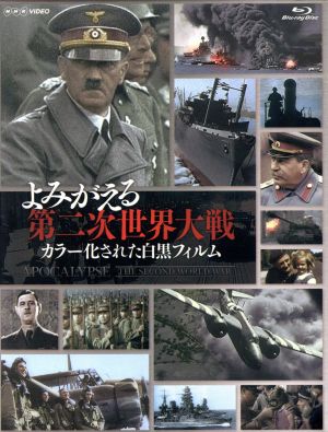 中古】 よみがえる第二次世界大戦 〜カラー化された白黒フィルム〜BOX（