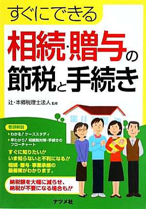 すぐにできる相続・贈与の節税と手続き／辻・本郷税理士法人