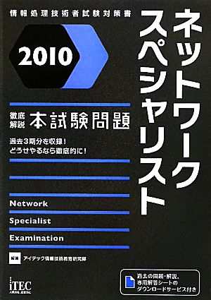 徹底解説ネットワークスペシャリスト本試験問題(２０１０)／アイテック ...