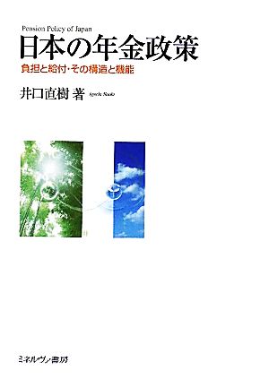【中古】 日本の年金政策 負担と給付・その構造と機能／井口直樹【著】
