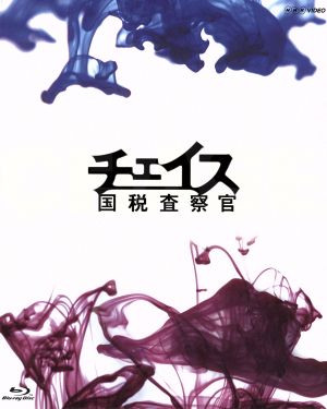 【中古】 チェイス−国税査察官−Ｂｌｕ−ｒａｙ　ＢＯＸ（Ｂｌｕ−ｒａｙ　Ｄｉｓｃ）／江口洋介,ＡＲＡＴＡ,麻生久美子,木村多江,菊地成孔（音楽）