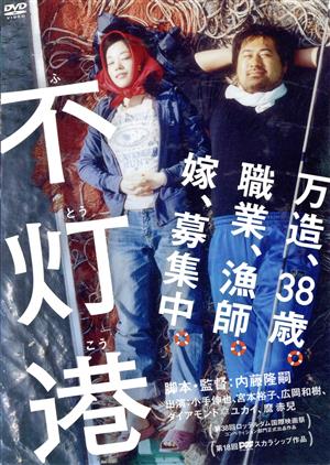 【中古】 不灯港／小手伸也,宮本裕子,広岡和樹,内藤隆嗣（監督、脚本）