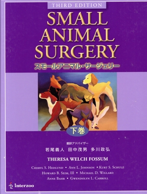 中古】 スモールアニマル・サージェリー 第3版(下巻)／テレサ  