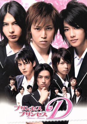 【中古】 プリンセス・プリンセスＤ　コンプリートボックス／鎌苅健太藤田玲佐藤健つだみきよ（原作）