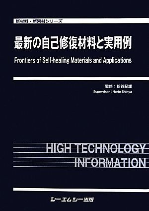 【中古】 最新の自己修復材料と実用例 新材料・新素材シリーズ／新谷紀雄【監修】