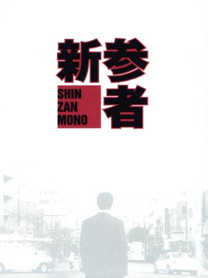 【中古】 新参者　ＤＶＤ−ＢＯＸ／阿部寛,黒木メイサ,向井理,東野圭吾（原作）