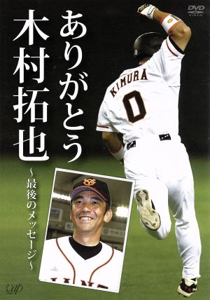 【未使用・新品！限定品】木村拓也/ありがとう木村拓也～最後のメッセージ～ 中古】 ありがとう木村拓也〜最後のメッセージ〜／木村拓也