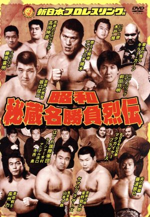 中古】 昭和秘蔵名勝負烈伝 DVD−BOX／スポーツ,（格闘技