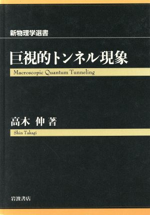 【中古】 巨視的トンネル現象／高木伸(著者)