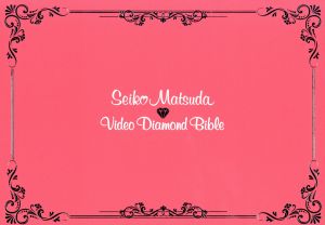 【中古】 Ｓｅｉｋｏ　Ｍａｔｓｕｄａ　Ｖｉｄｅｏ　Ｄｉａｍｏｎｄ　Ｂｉｂｌｅ（初回生産限定版）／松田聖子