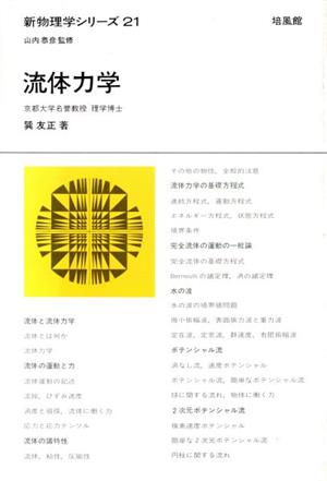 【中古】 流体力学／巽友正(著者)の通販は