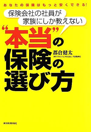 保険会社の社員が家族にしか教えない“本当”の保険の選び方 あなたの