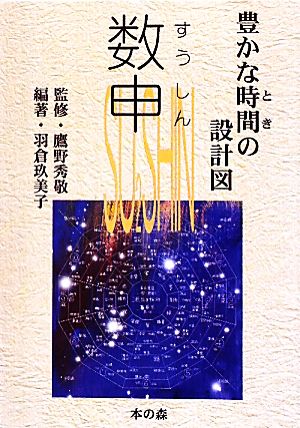 【中古】 数申 豊かな時間の設計図／鷹野秀敬【監修】，羽倉玖美子【編著】