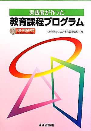 【中古】 実践者が作った教育課程プログラム／幼少年教育研究所(編者)