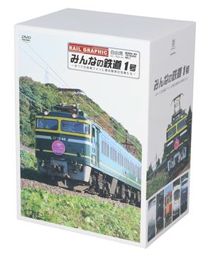 【中古】 みんなの鉄道　１号　ＤＶＤ−ＢＯＸ　〜全ての鉄道ファンに贈る、魅惑の列車たち〜／ドキュメント・バラエティ（鉄道）