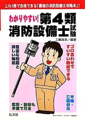 わかりやすい！第４類消防設備士試験／工藤政孝