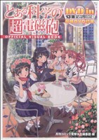 【中古】 とある科学の超電磁砲　ＯＦＦＩＣＩＡＬ　ＶＩＳＵＡＬ　ＢＯＯＫ／コミック電撃大王編集部(著者)