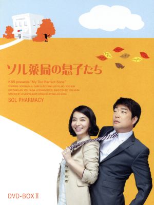 【中古】 ソル薬局の息子たち　ＤＶＤ−ＢＯＸ２／ソン・ヒョンジュ,パク・ソニョン,イ・ピルモの通販は 6,930円