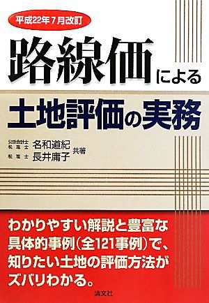 路線価による土地評価の実務(平成２２年７月改訂)／名和道紀，長井庸子