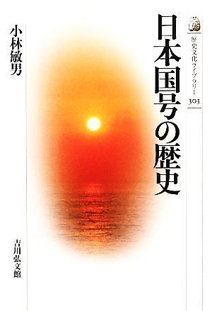 【中古】 日本国号の歴史 歴史文化ライブラリー３０３／小林敏男【著】