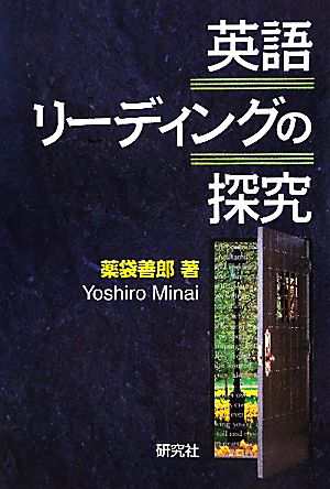 英語リーディングの探究／薬袋善郎