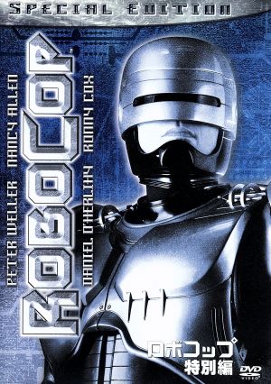 【中古】 ロボコップ ピーター・ウェラー 中古】 ロボコップ 特別編／ピーター・ウェラー,ナンシー