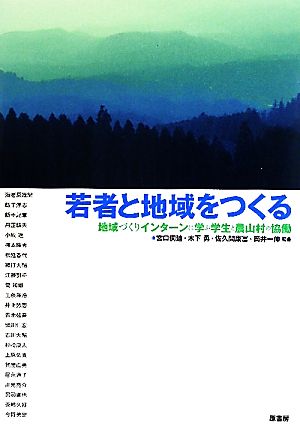 【中古】 若者と地域をつくる 地域づくりインターンに学ぶ学生と農山村の協働／宮口とし廸，木下勇，佐久間康富，筒井一伸【編著】