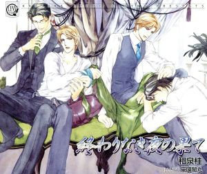 【中古】 終わりなき夜の果て／（アニメ／ゲーム）,（ドラマＣＤ）,野島健児（清澗寺和貴）,小西克幸（深沢直巳）,千葉進歩（清澗寺国貴）,置鮎龍太郎（成田遼一郎）,遊佐浩二（伏見義康）,神谷浩史（清澗寺冬貴）,福山潤（清澗寺道貴）の通販は