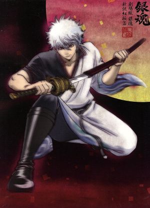 【レア】銀魂 ちびぐるみvol.2 坂田 銀時 銀さん 杉田智和 杉田智和 キャラ 銀魂.銀ノ魂篇 映画『銀魂 2(完全生産限定版
