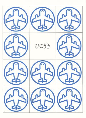 中古】 玉川こども・きょういく百科 ひこうき(1)／玉川大学出版部