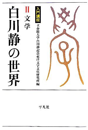 入門講座 白川静の世界(２) 文学 立命館大学白川静記念東洋文字