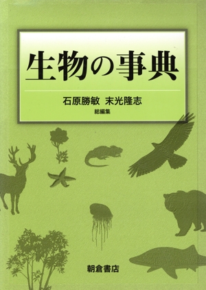 【中古】 生物の事典／石原勝敏／末光隆志(著者) 5,862円
