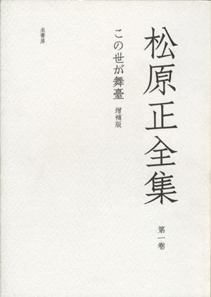 【中古】 この世が舞臺／松原正(著者)