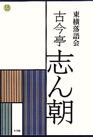 中古】 CDブック 東横落語会 古今亭志ん朝／芸術・芸能