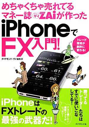 めちゃくちゃ売れてるマネー誌ＺＡｉが作ったｉＰｈｏｎｅでＦＸ入門 