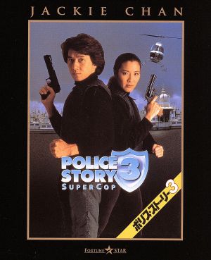 【中古】 ポリス・ストーリー３（Ｂｌｕ−ｒａｙ　Ｄｉｓｃ）